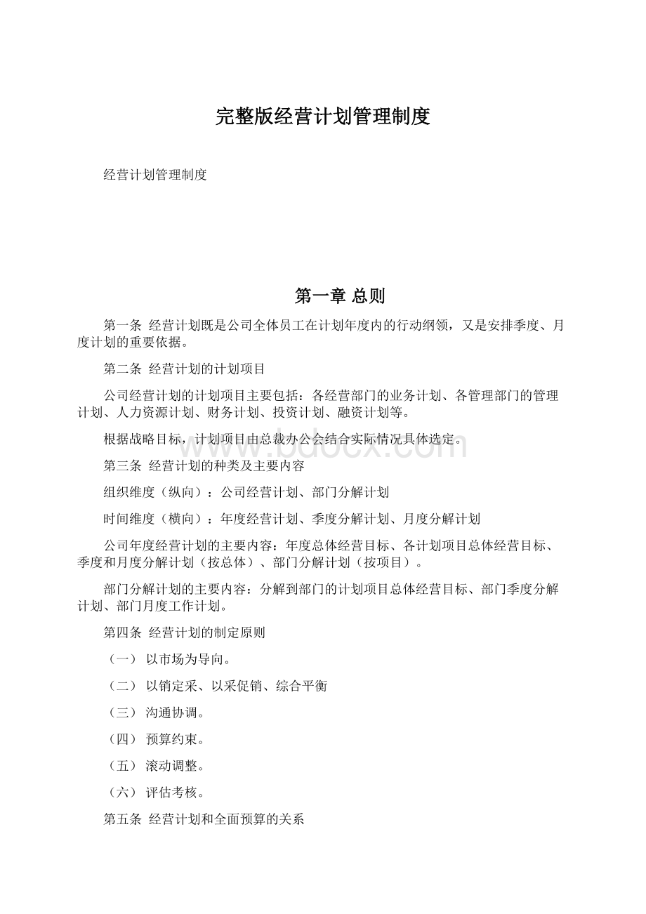 完整版经营计划管理制度Word文档下载推荐.docx