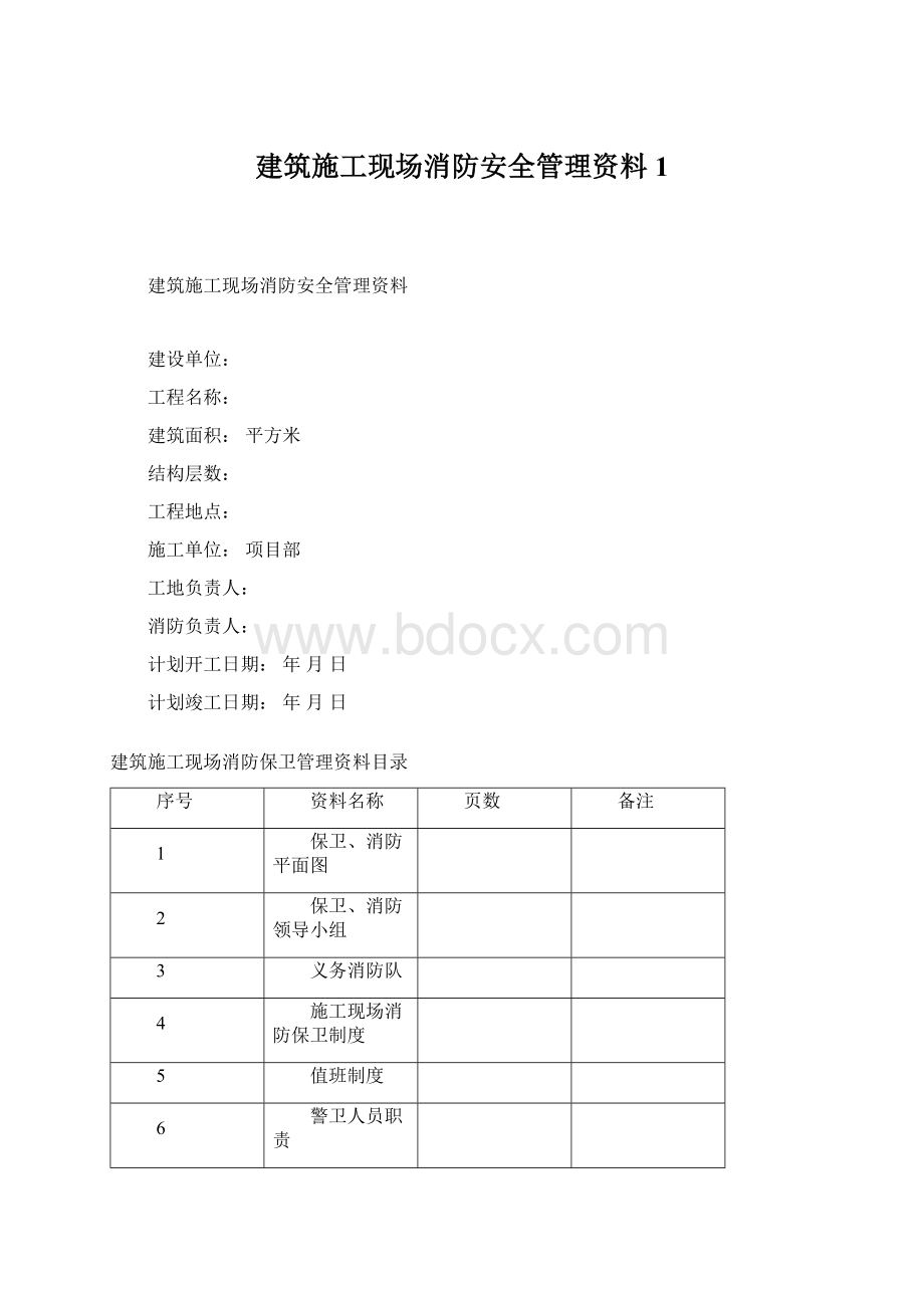 建筑施工现场消防安全管理资料1.docx_第1页