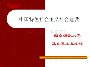 中国特色社会主义社会建设.ppt