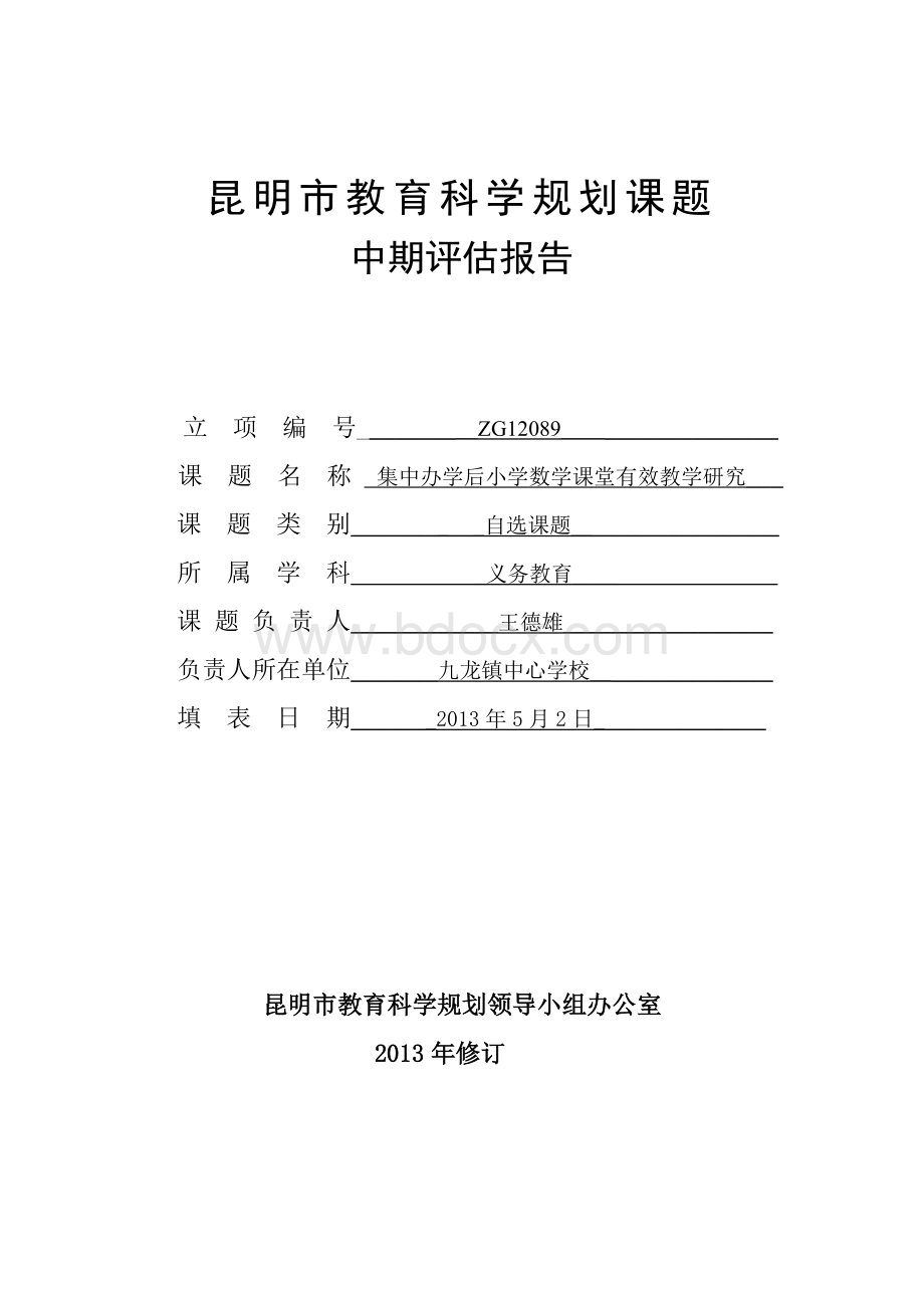 昆明市教育科学规划课题中期评估报告已填.doc_第1页