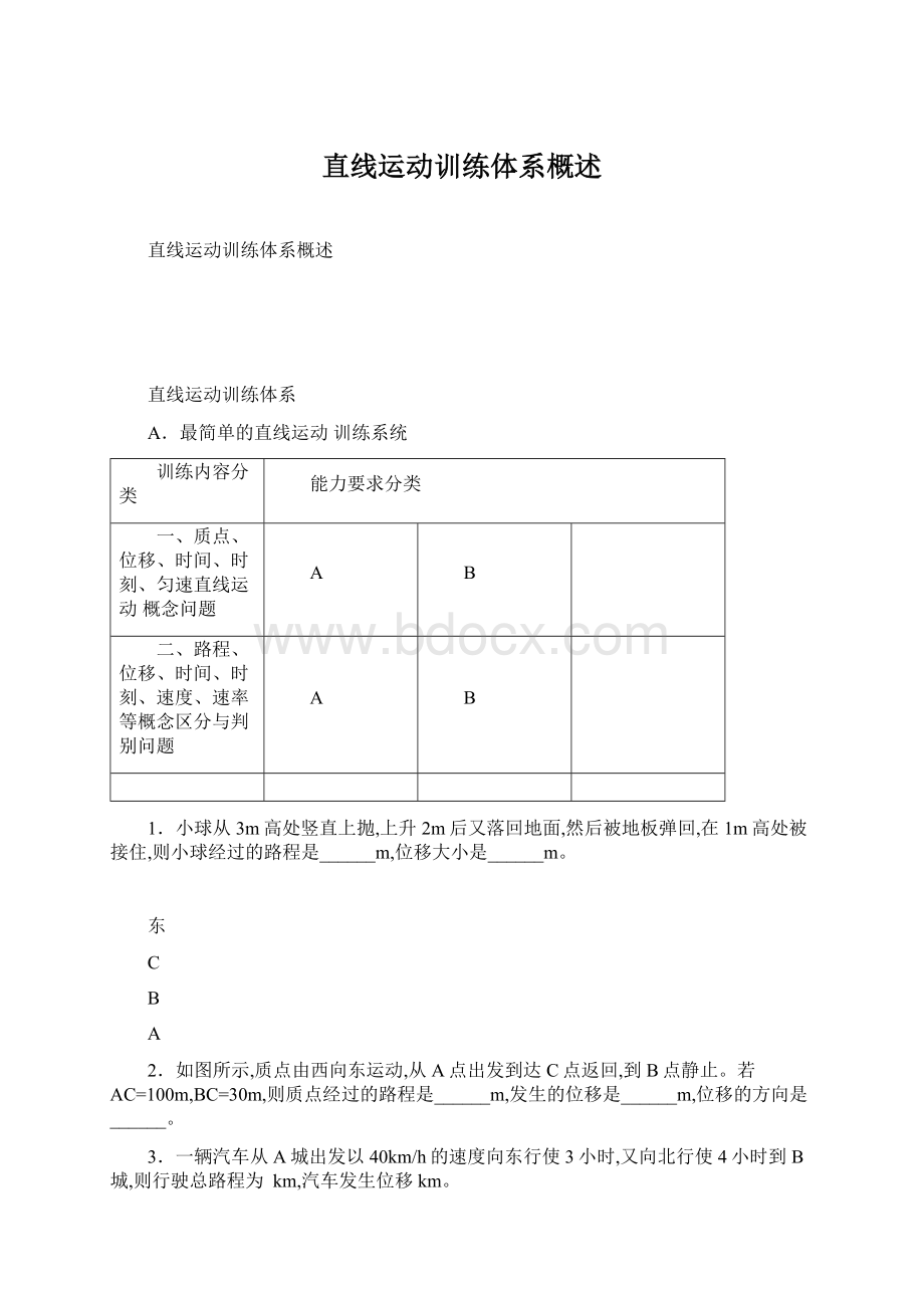 直线运动训练体系概述.docx