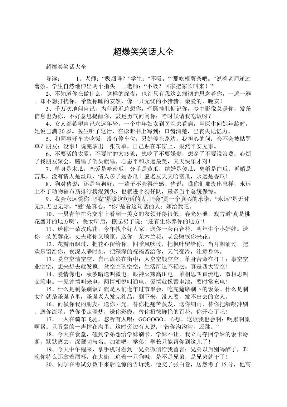 超爆笑笑话大全Word文档格式.docx_第1页