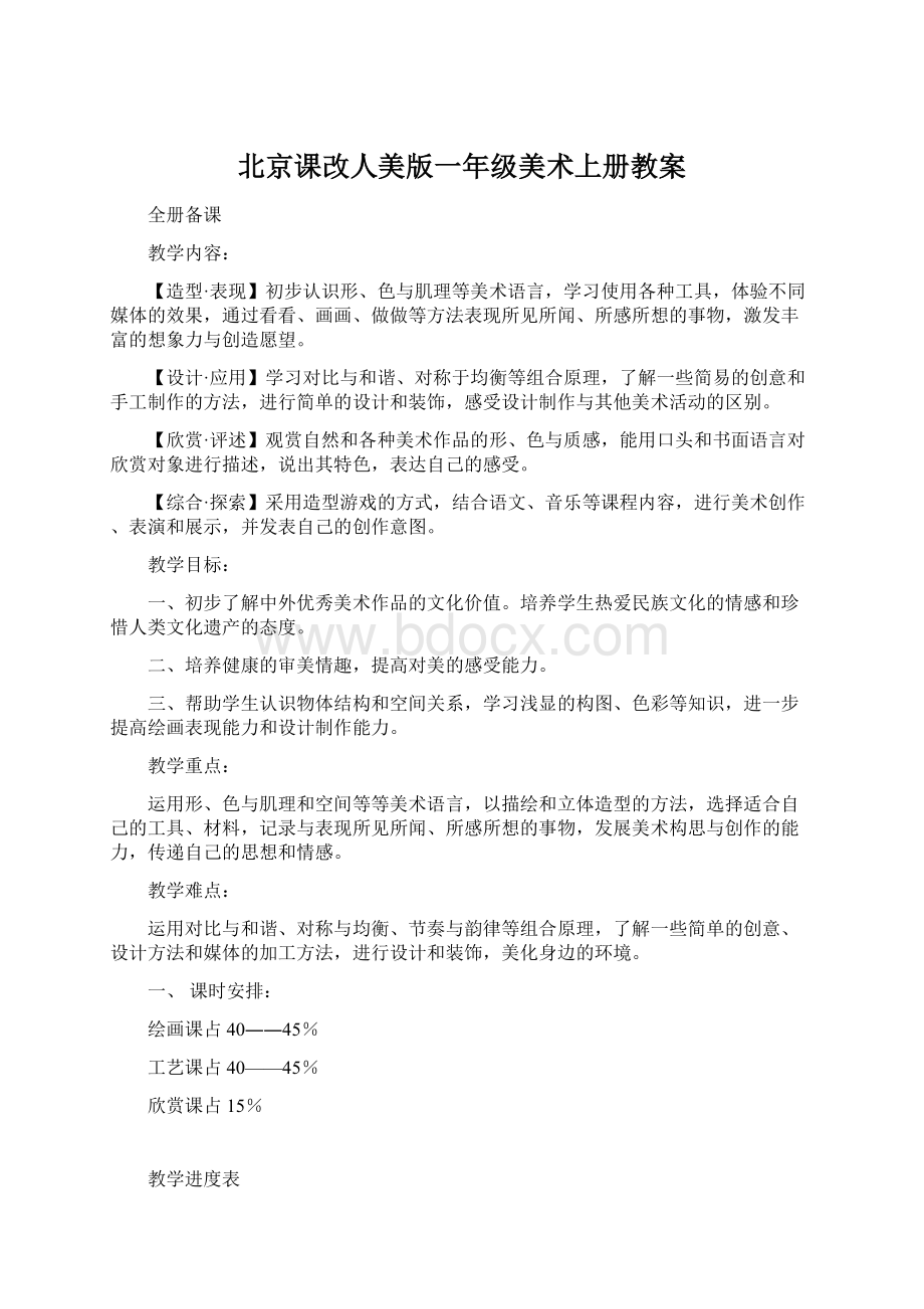 北京课改人美版一年级美术上册教案Word格式文档下载.docx