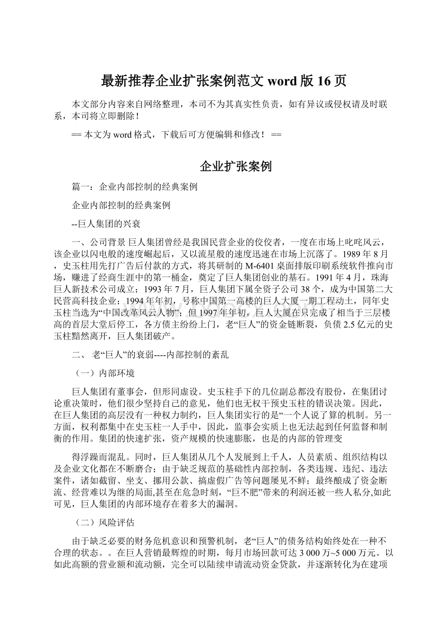 最新推荐企业扩张案例范文word版 16页Word格式文档下载.docx