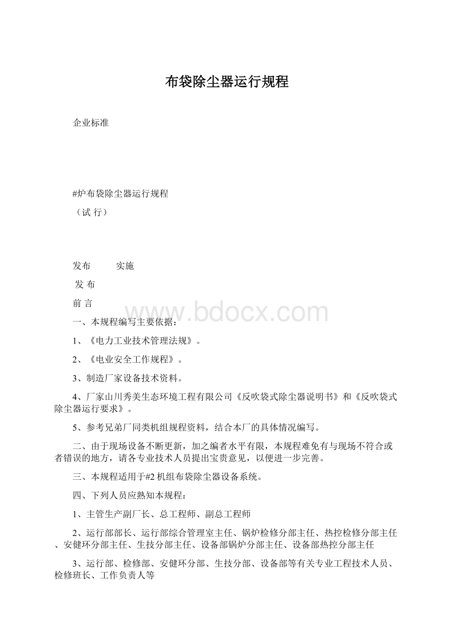 布袋除尘器运行规程Word文档格式.docx