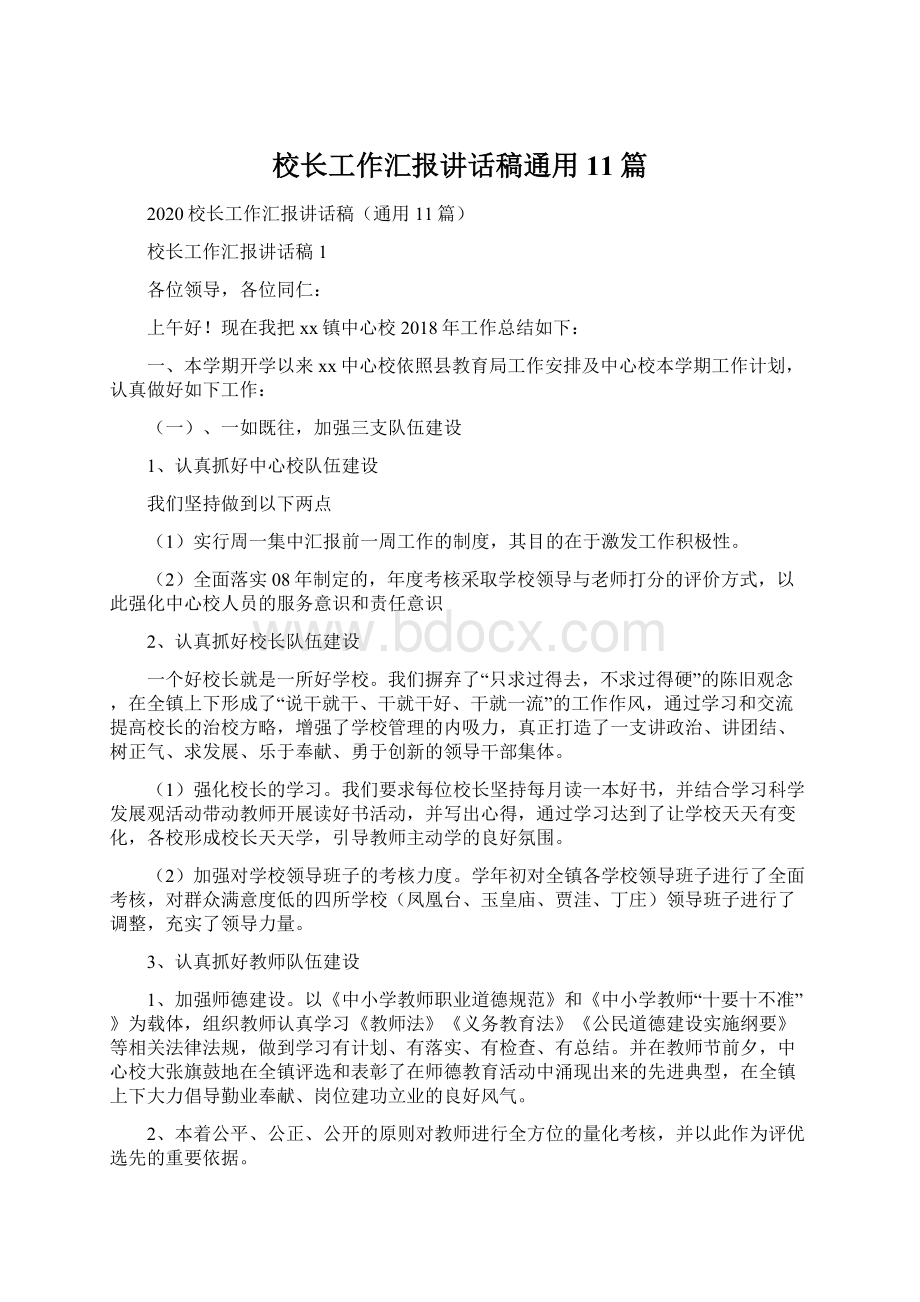 校长工作汇报讲话稿通用11篇.docx