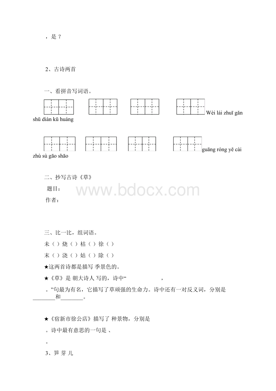 完整版人教版二年级下册语文每课作业Word下载.docx_第2页