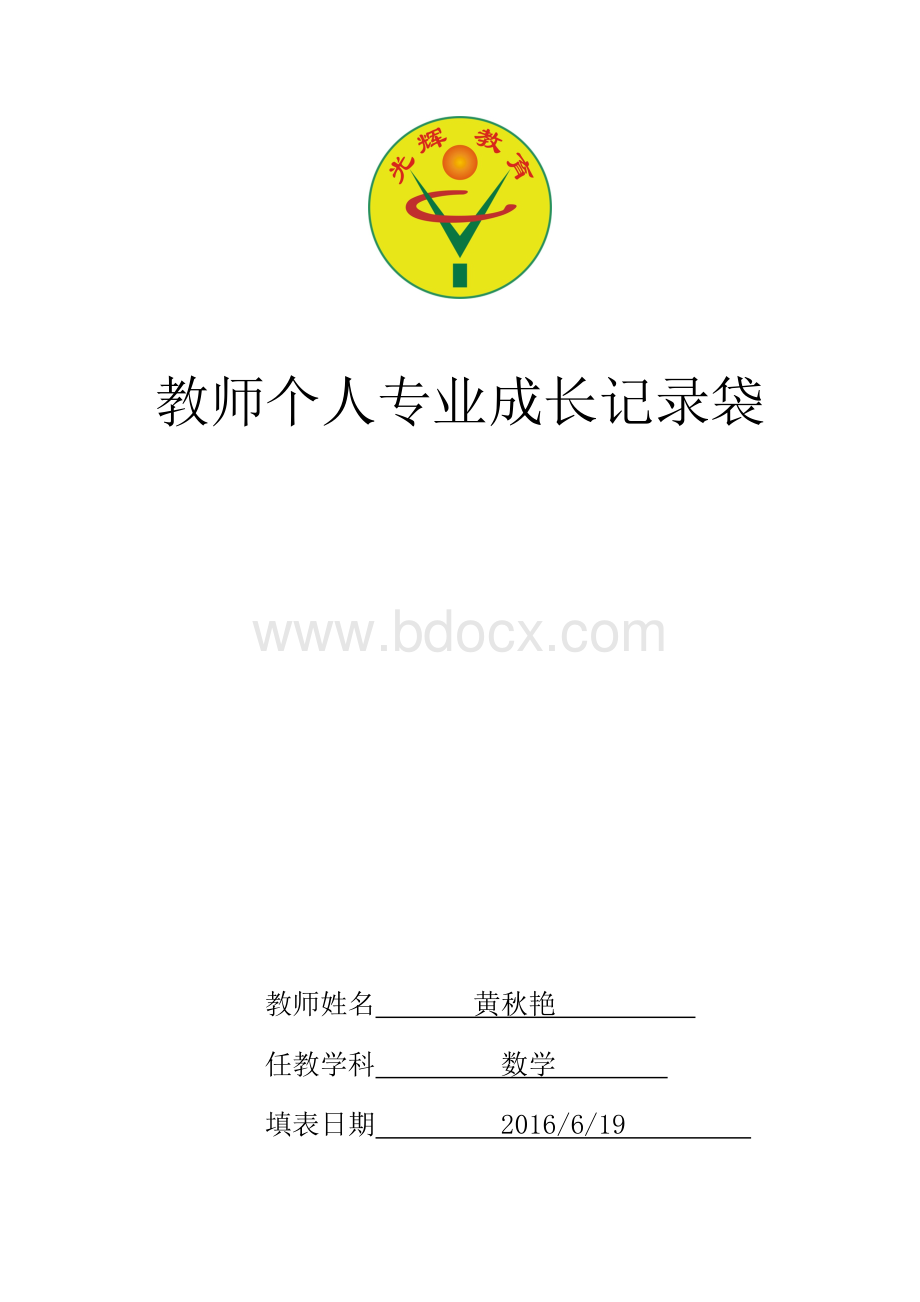 黄秋艳----教师个人专业成长记录袋(光辉学校).doc