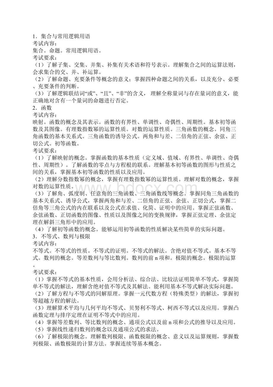 福建省中小学新任教师公开招聘考试中学数学学科考试大纲word资料13页Word文件下载.docx_第2页