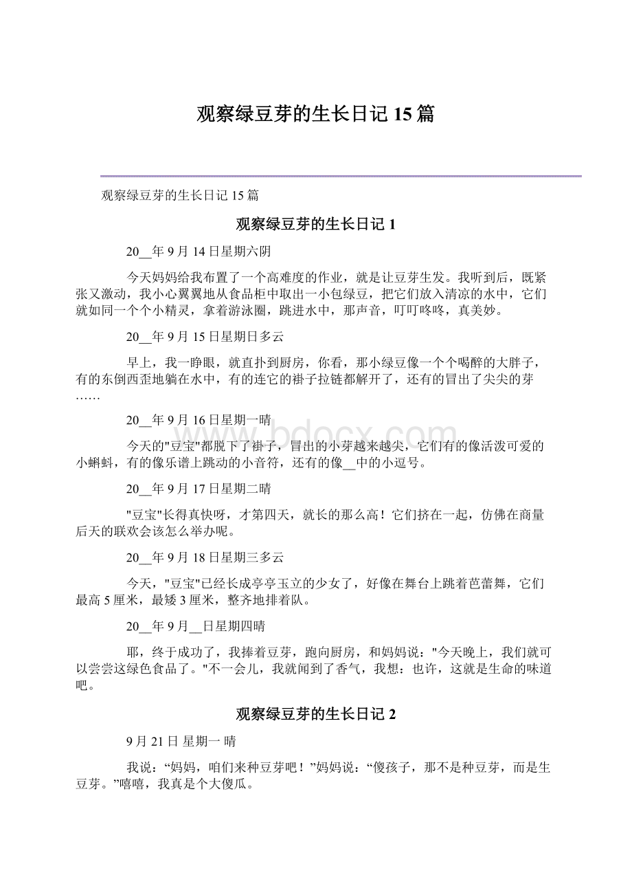 观察绿豆芽的生长日记15篇Word格式.docx