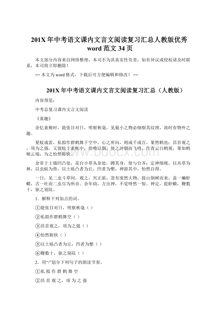 201X年中考语文课内文言文阅读复习汇总人教版优秀word范文 34页Word下载.docx