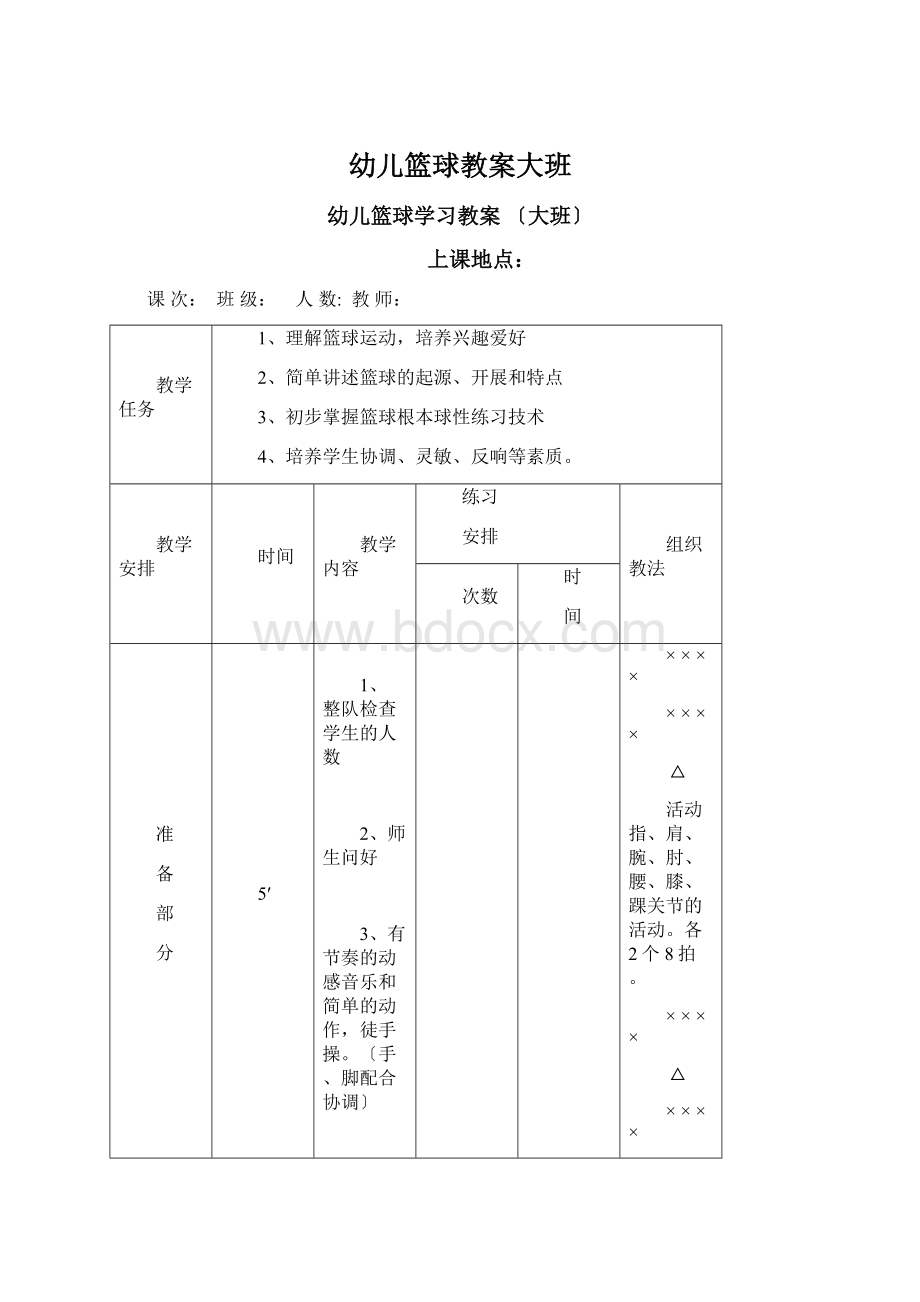 幼儿篮球教案大班.docx_第1页