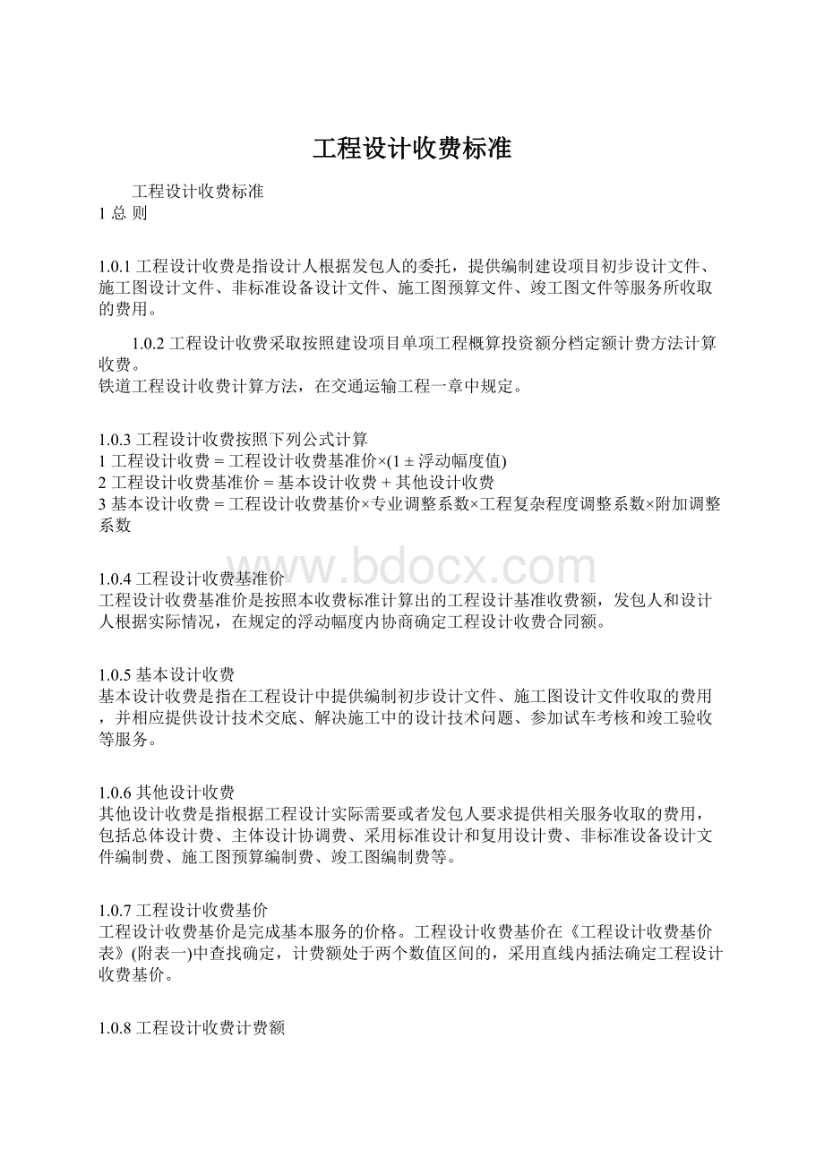 工程设计收费标准Word格式.docx