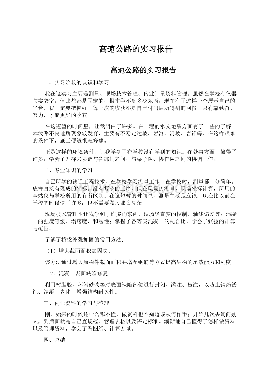 高速公路的实习报告Word格式.docx