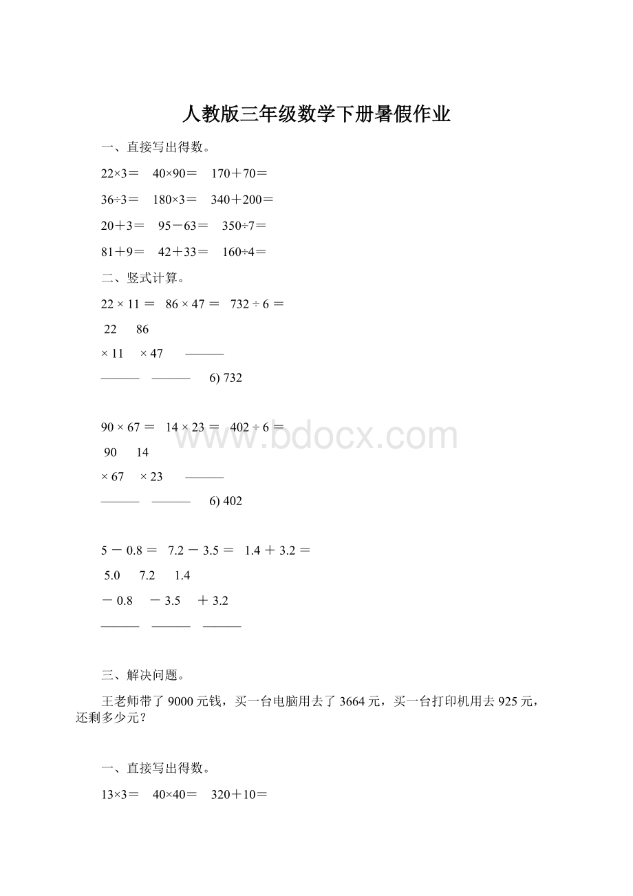 人教版三年级数学下册暑假作业Word文档下载推荐.docx_第1页