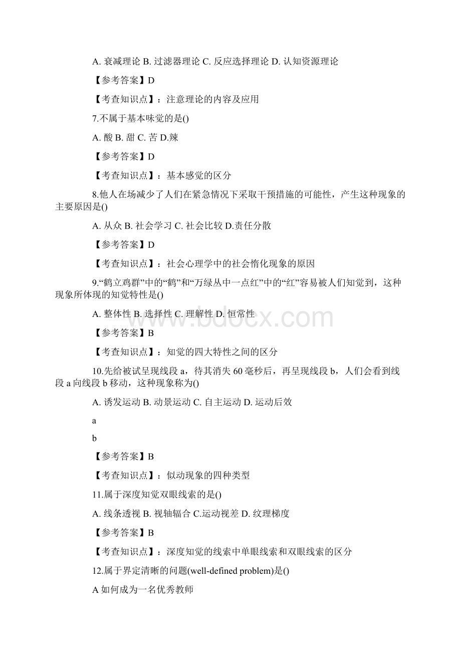 考研考试心理学参考答案文档格式.docx_第2页