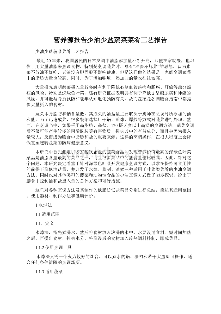 营养源报告少油少盐蔬菜菜肴工艺报告.docx