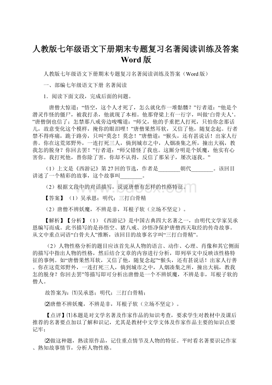 人教版七年级语文下册期末专题复习名著阅读训练及答案Word版.docx_第1页