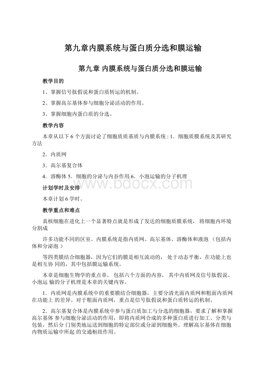 第九章内膜系统与蛋白质分选和膜运输.docx_第1页