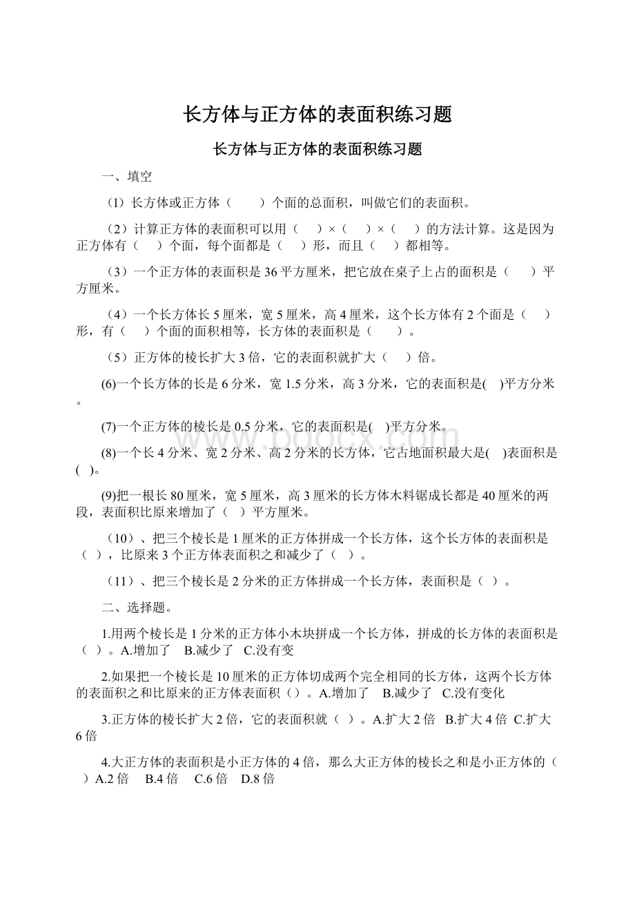 长方体与正方体的表面积练习题Word文档格式.docx