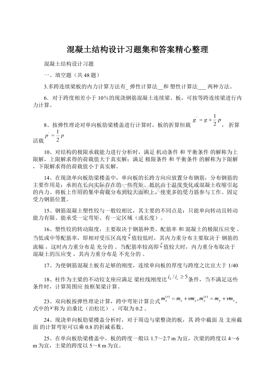 混凝土结构设计习题集和答案精心整理Word文档下载推荐.docx