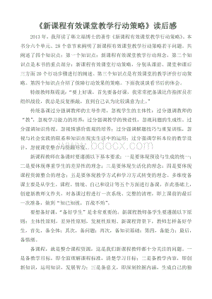 《新课程有效课堂教学行动策略》读后感Word下载.doc