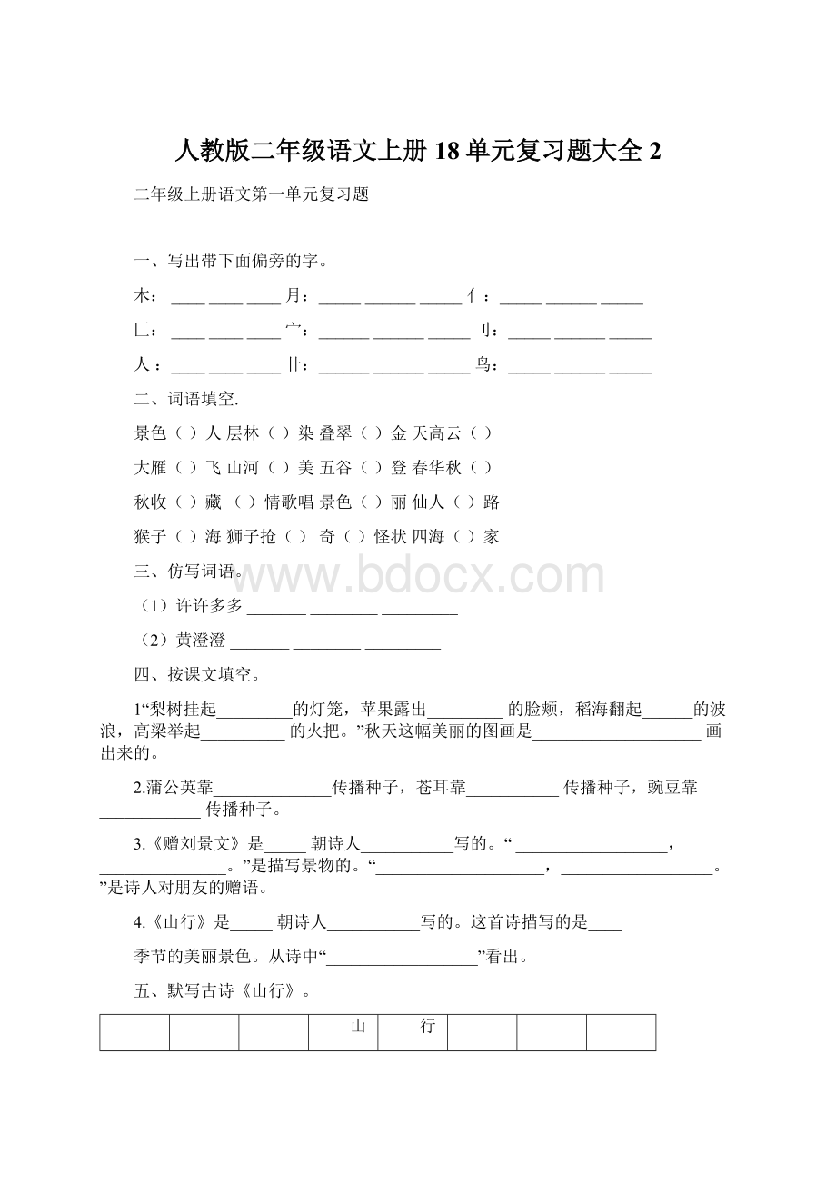 人教版二年级语文上册18单元复习题大全2Word格式文档下载.docx