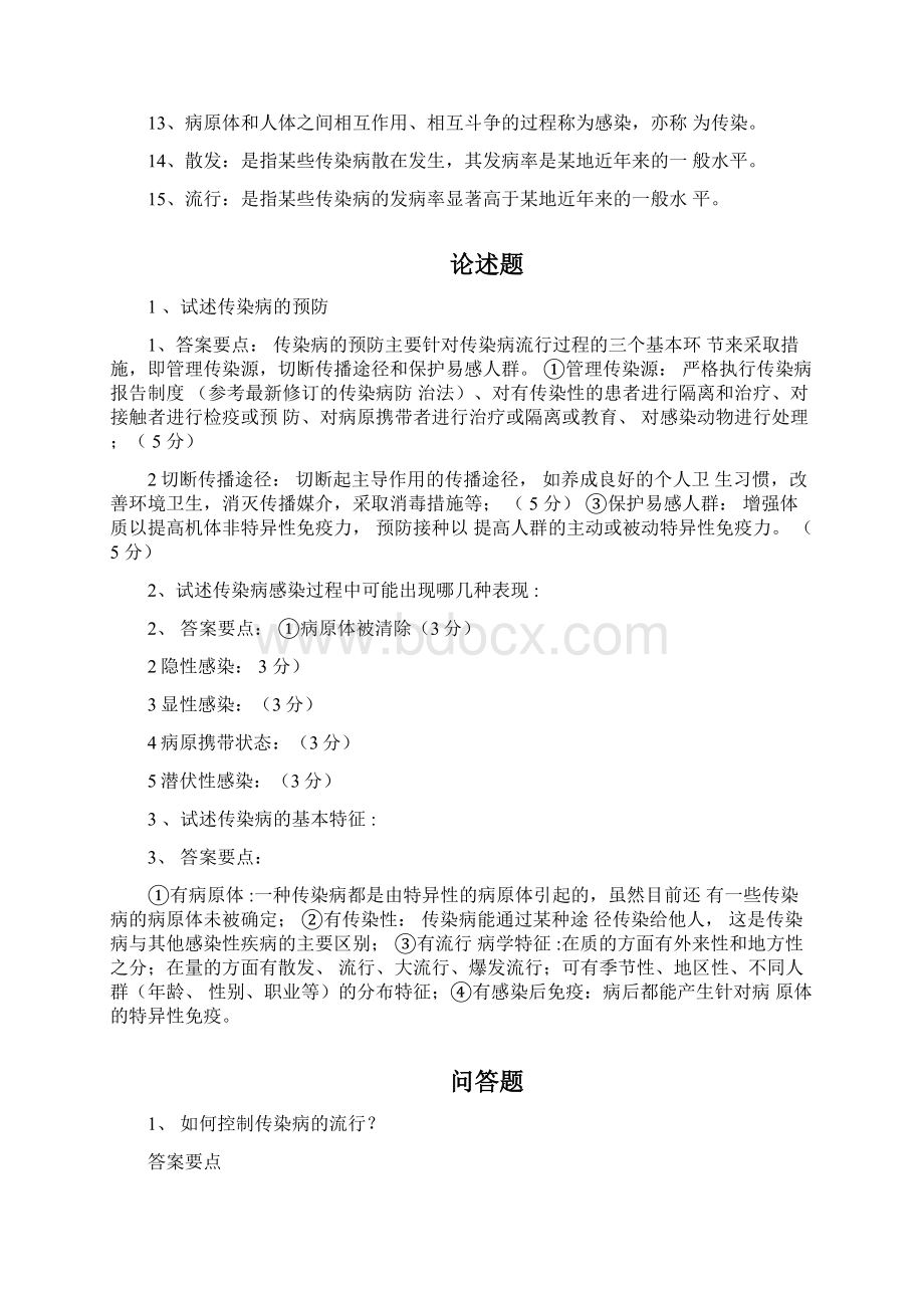 传染病名词解释简答题病例分析含规范标准答案Word文档格式.docx_第2页