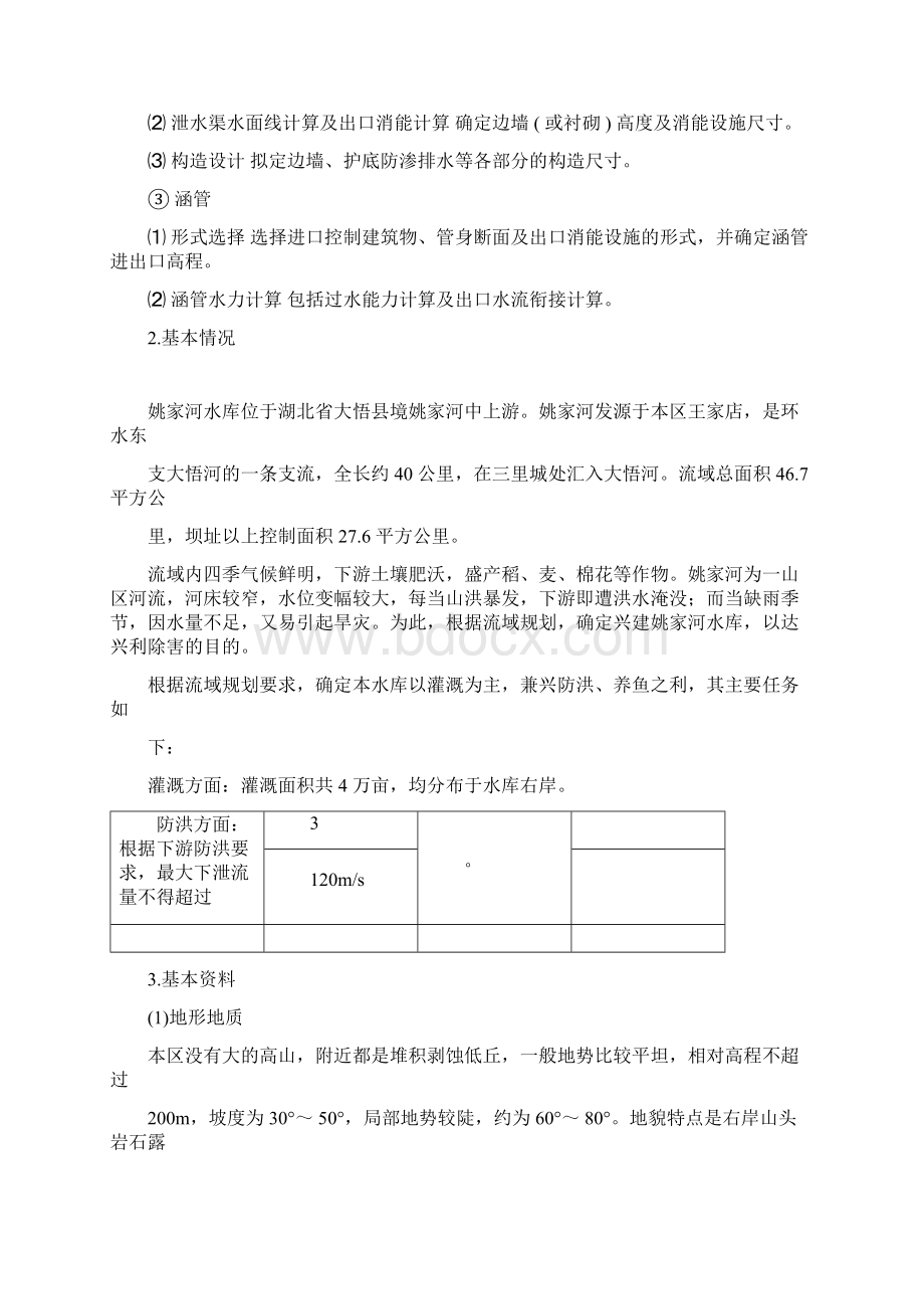 水工建筑物方案设计书.docx_第2页