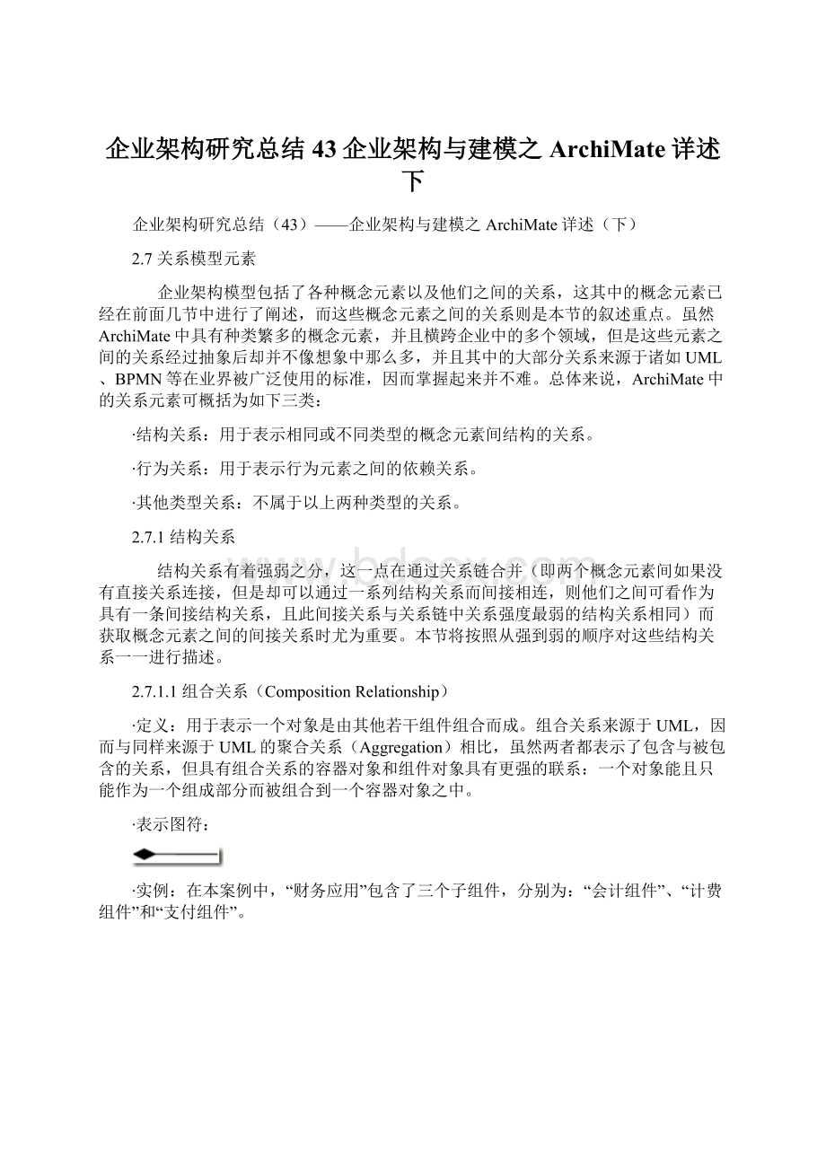 企业架构研究总结43企业架构与建模之ArchiMate详述下.docx_第1页