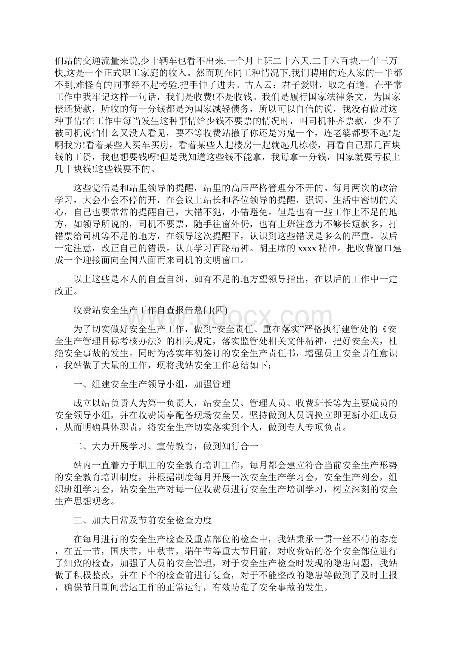 关于收费站安全生产工作自查报告优秀参考范文五篇Word文档下载推荐.docx_第3页