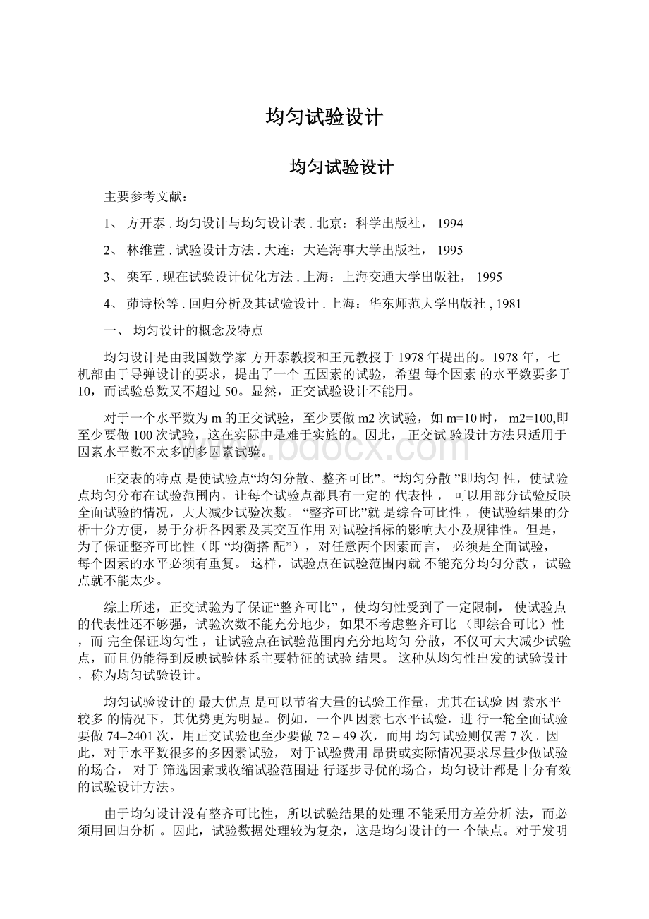 均匀试验设计Word文档下载推荐.docx_第1页