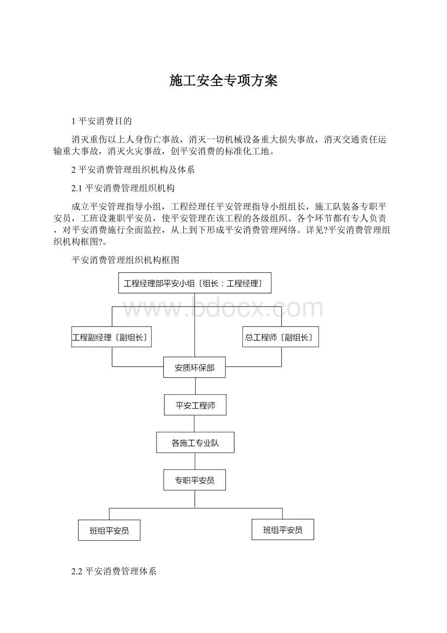 施工安全专项方案Word格式.docx