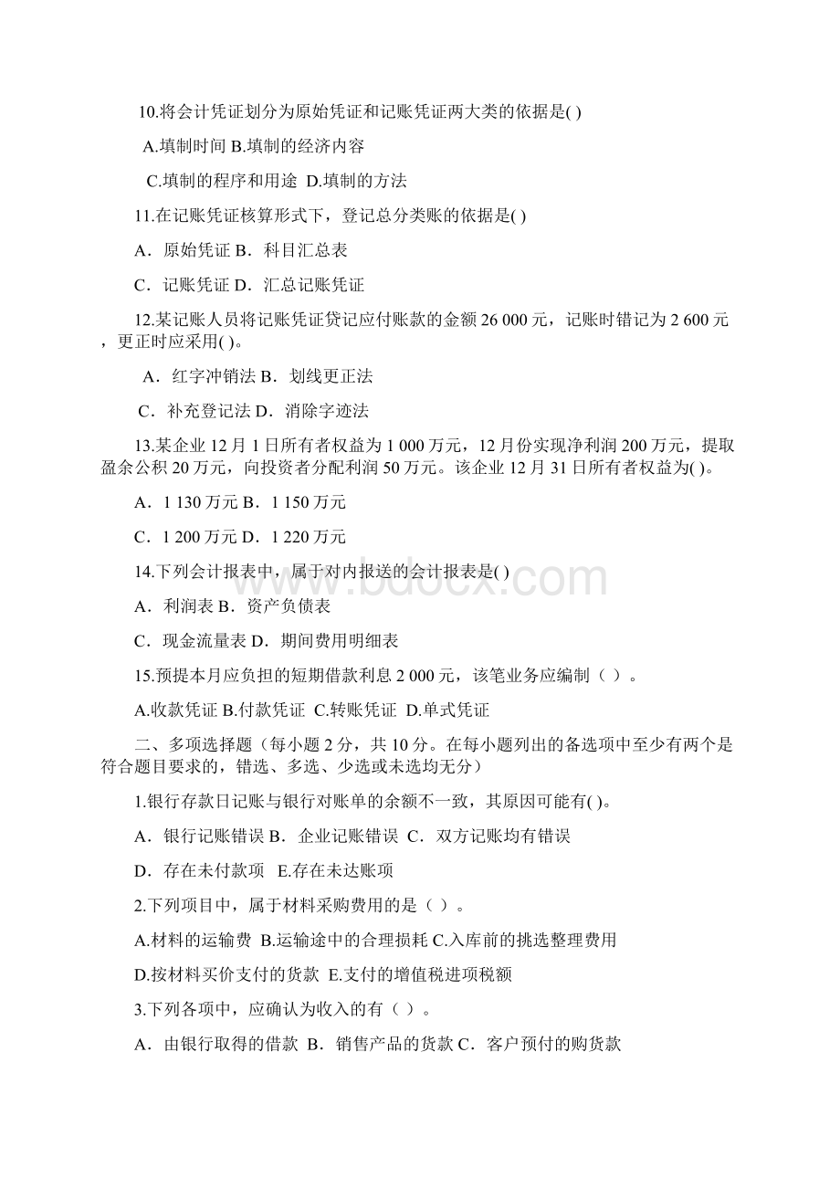 基础会计模拟试题及复习资料Word下载.docx_第2页