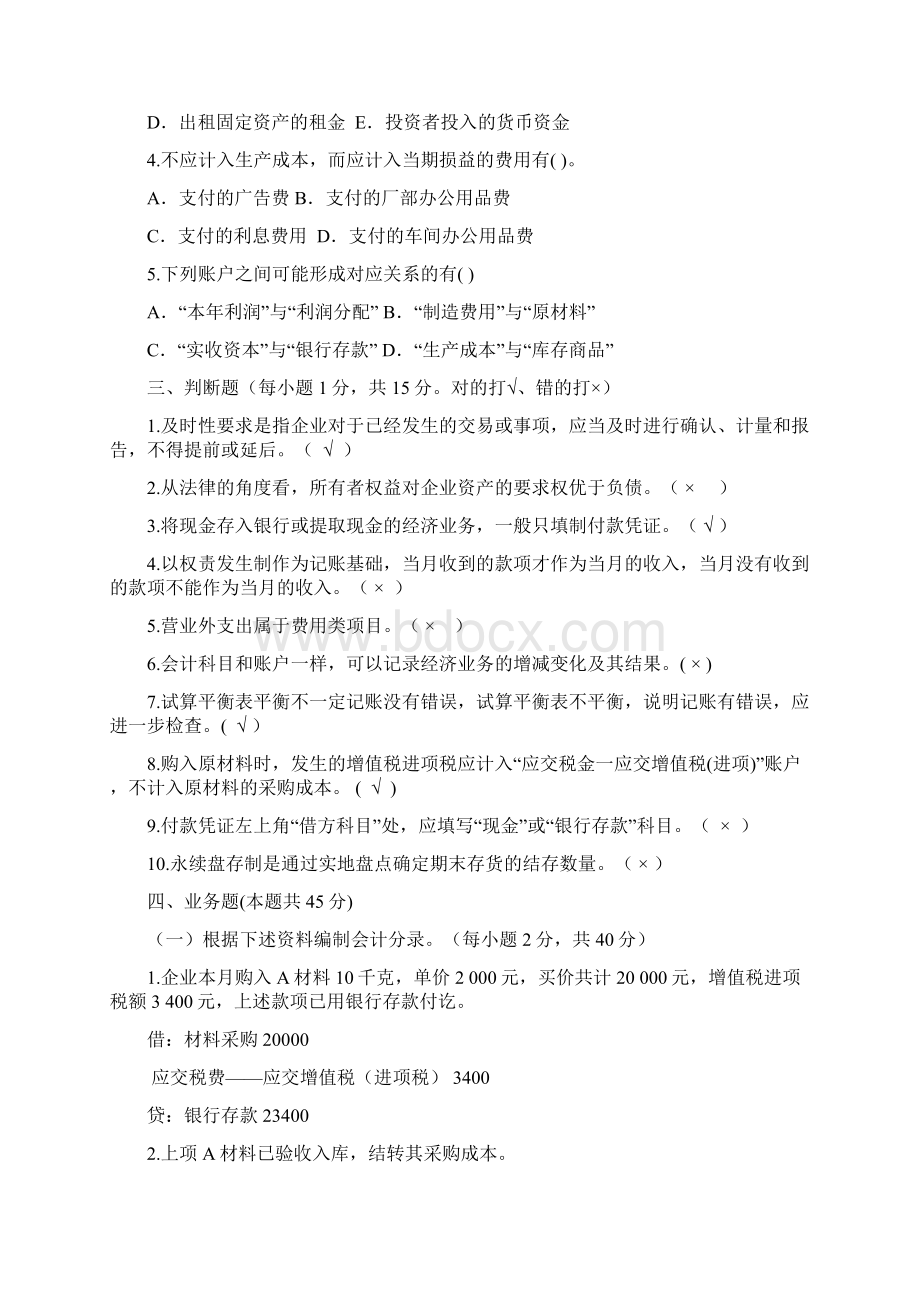 基础会计模拟试题及复习资料Word下载.docx_第3页