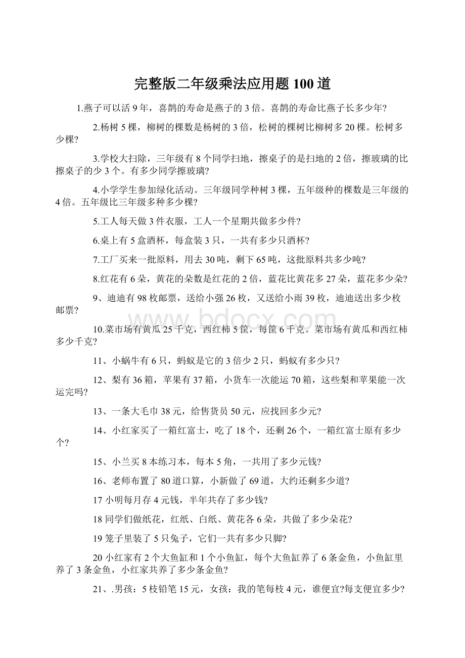 完整版二年级乘法应用题100道.docx_第1页