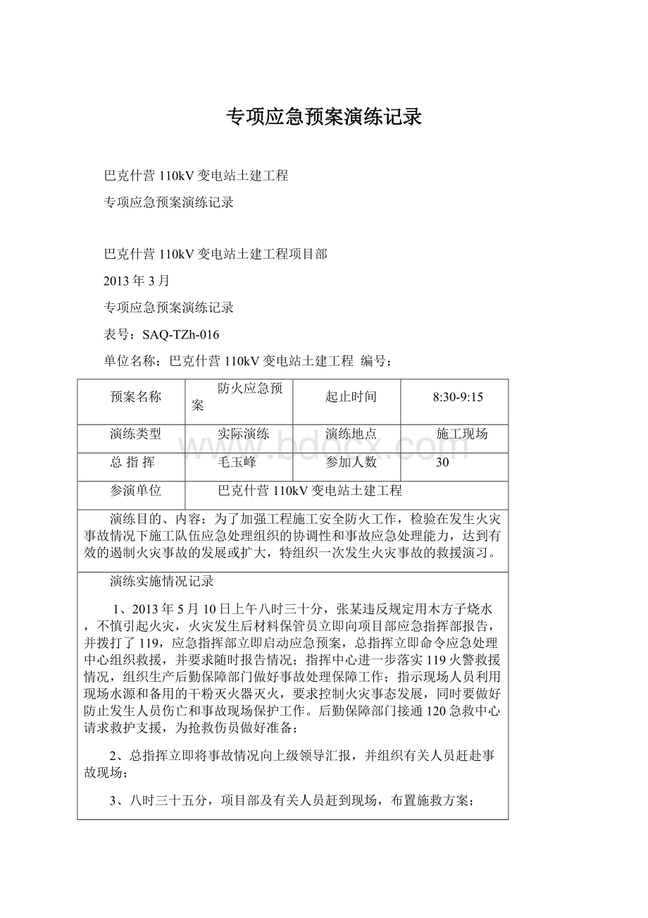 专项应急预案演练记录Word下载.docx