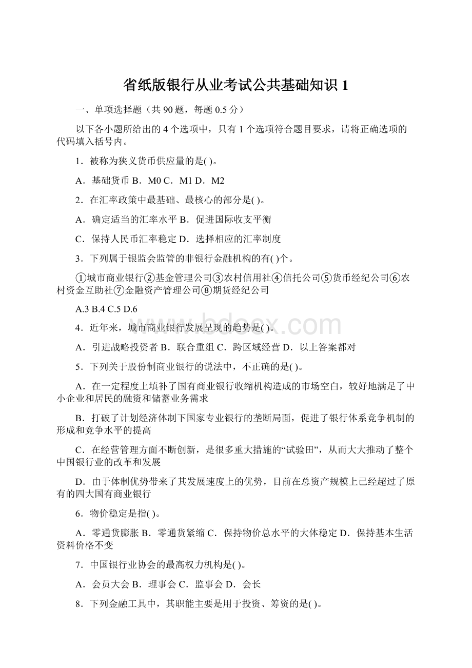 省纸版银行从业考试公共基础知识1Word格式文档下载.docx_第1页