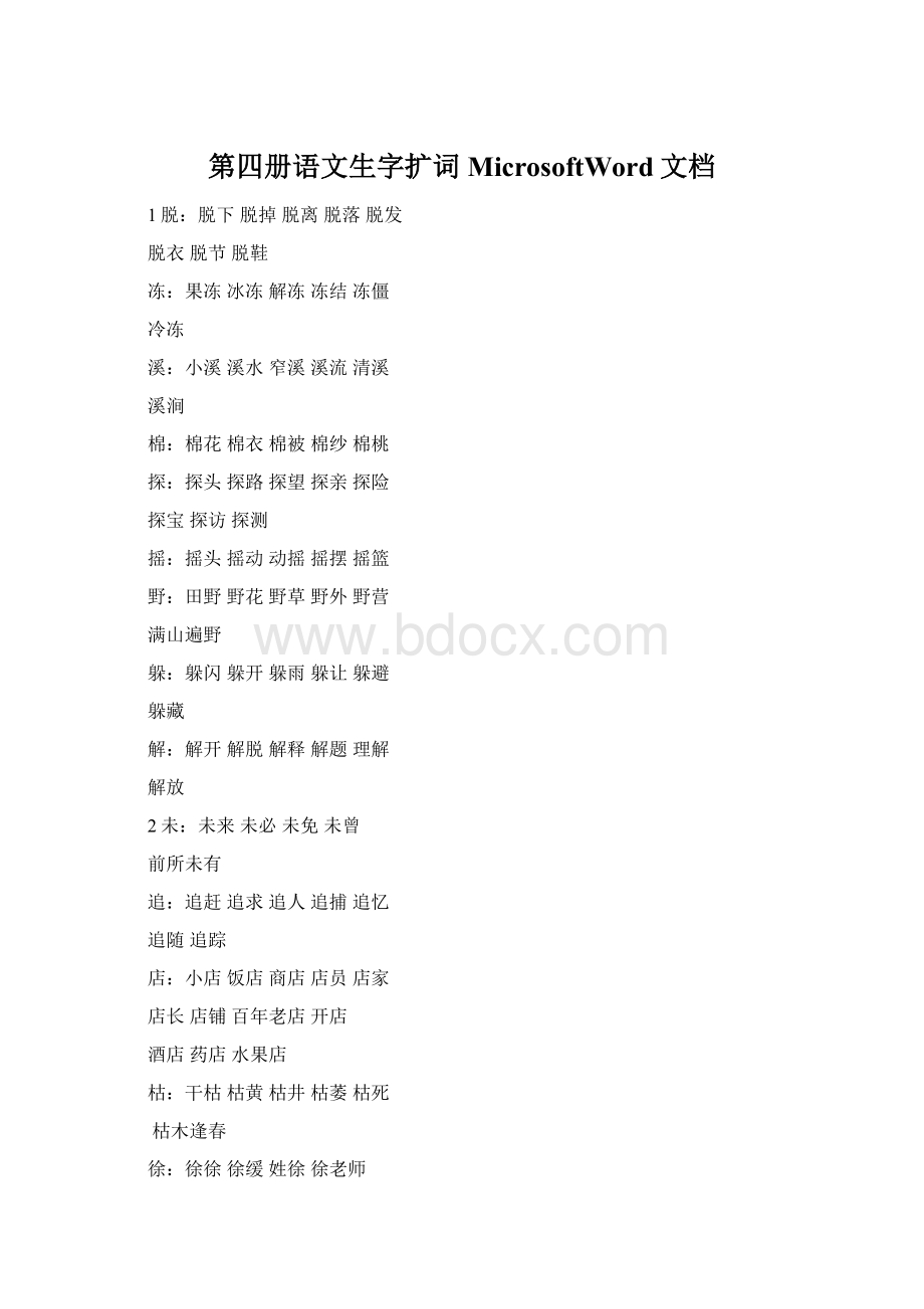 第四册语文生字扩词MicrosoftWord文档Word下载.docx