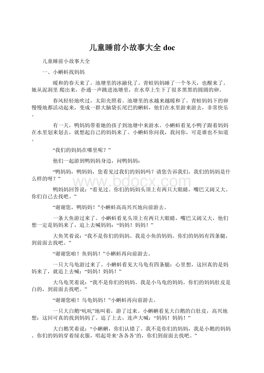 儿童睡前小故事大全docWord文件下载.docx