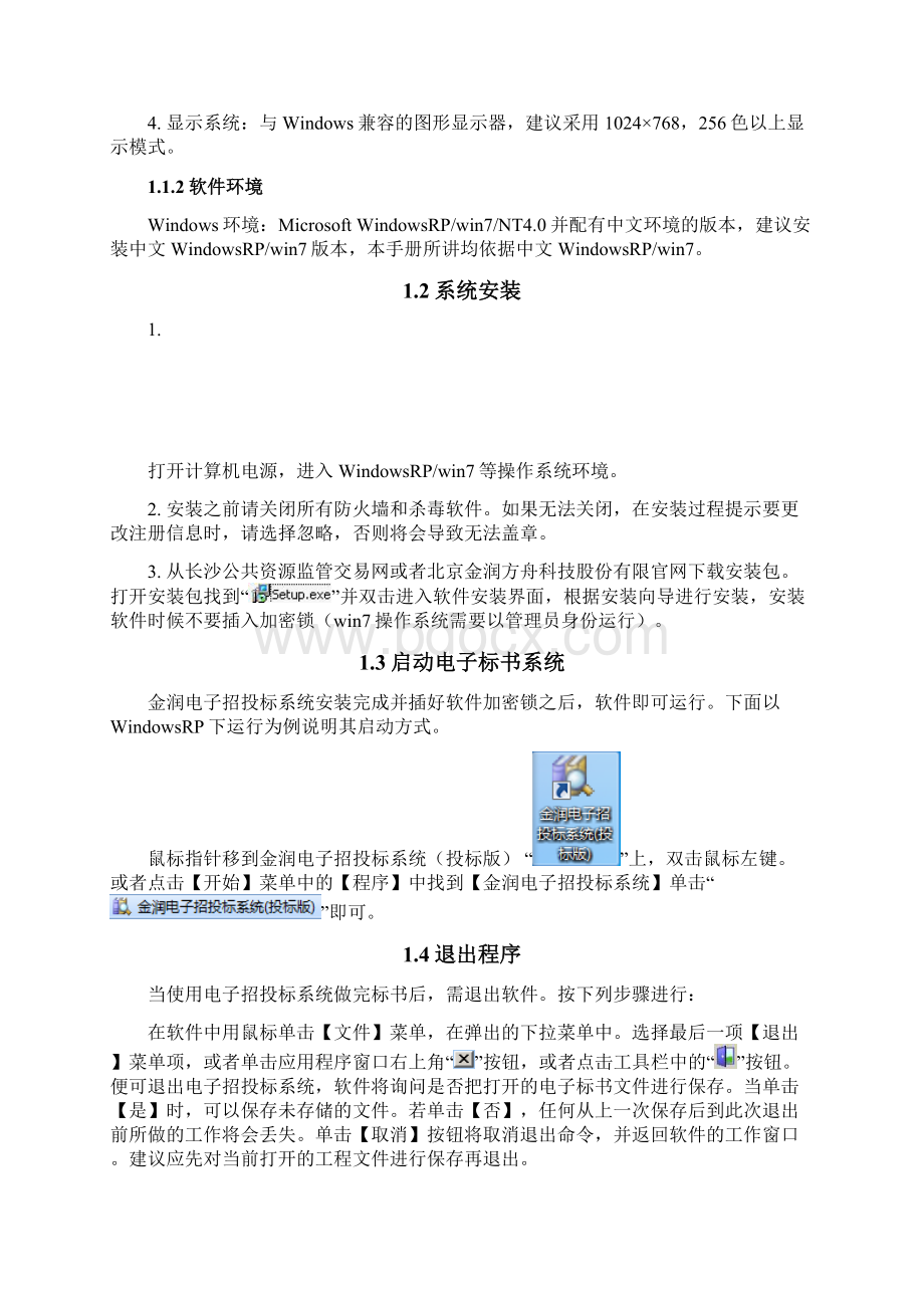9A文长沙电子标书生成器投标人版操作说明.docx_第3页