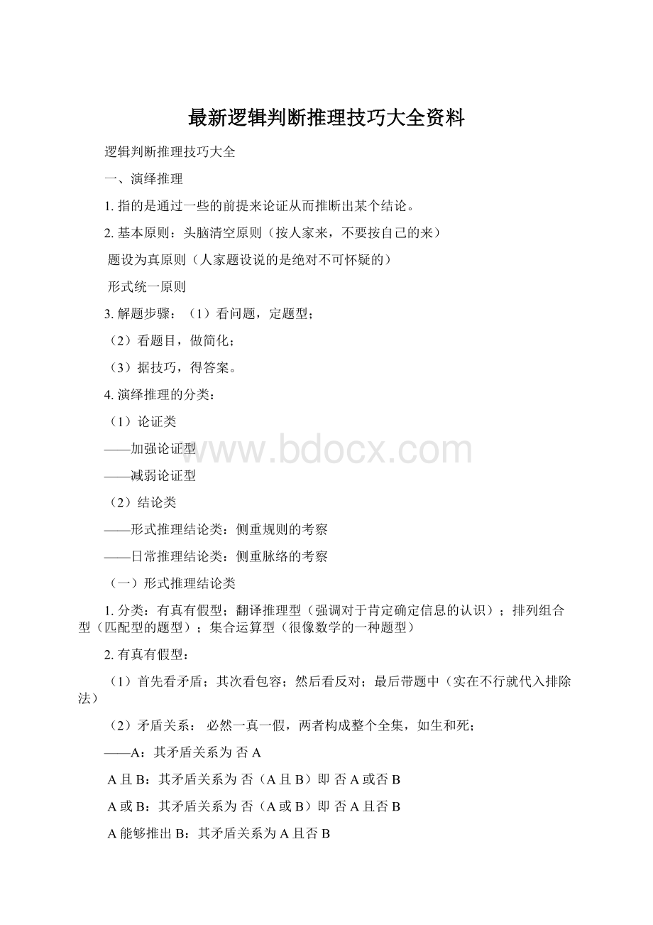 最新逻辑判断推理技巧大全资料Word文档下载推荐.docx_第1页