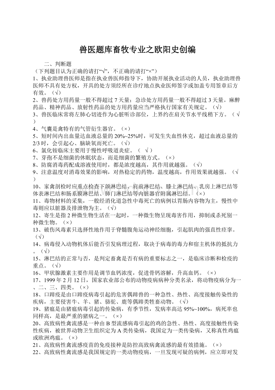 兽医题库畜牧专业之欧阳史创编.docx_第1页