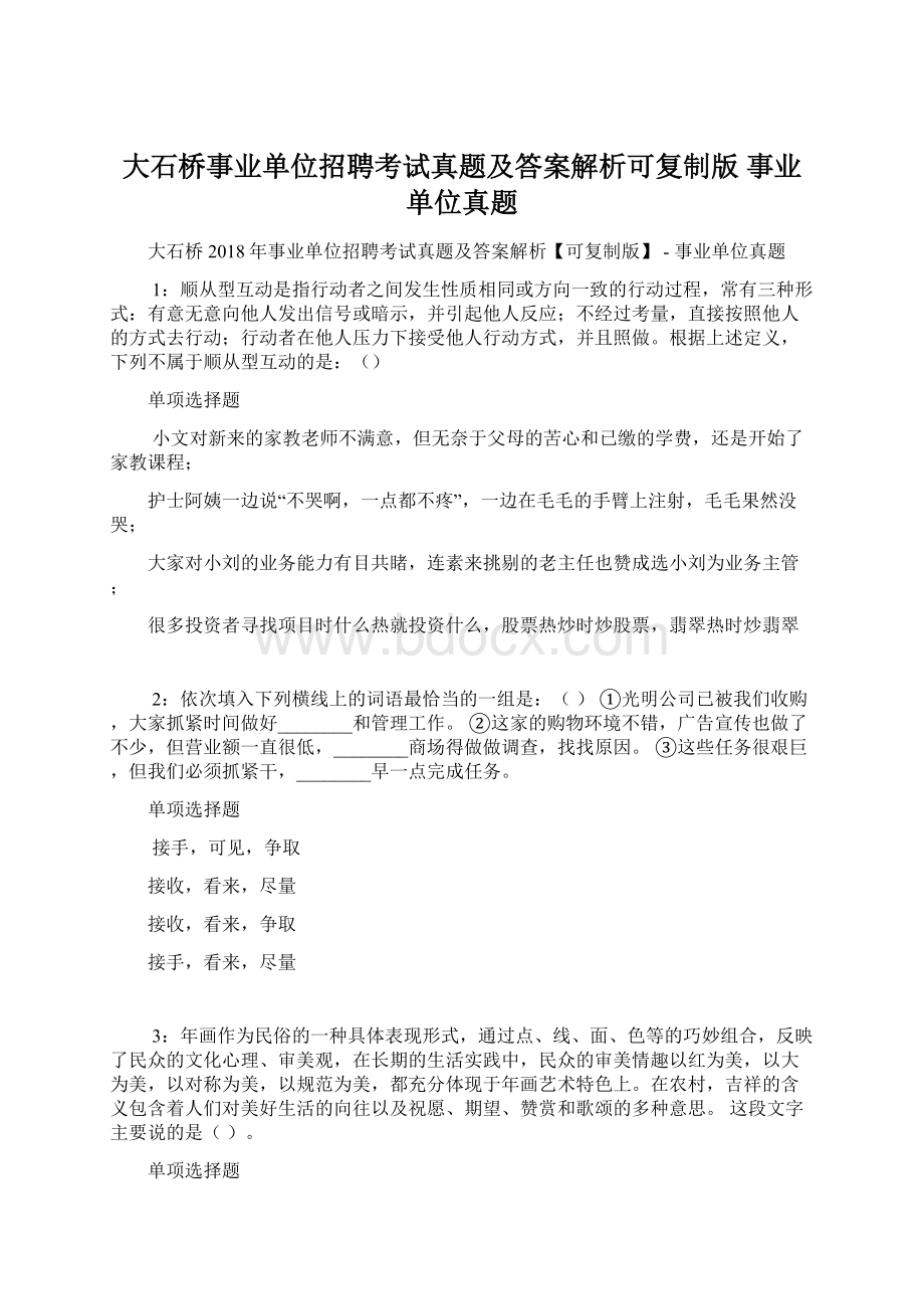 大石桥事业单位招聘考试真题及答案解析可复制版事业单位真题Word格式.docx