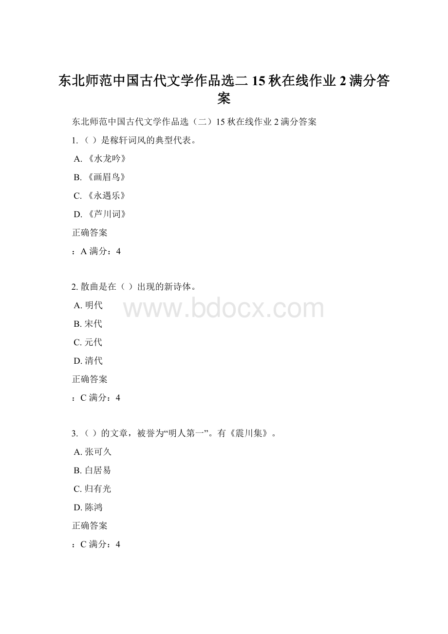 东北师范中国古代文学作品选二15秋在线作业2满分答案.docx