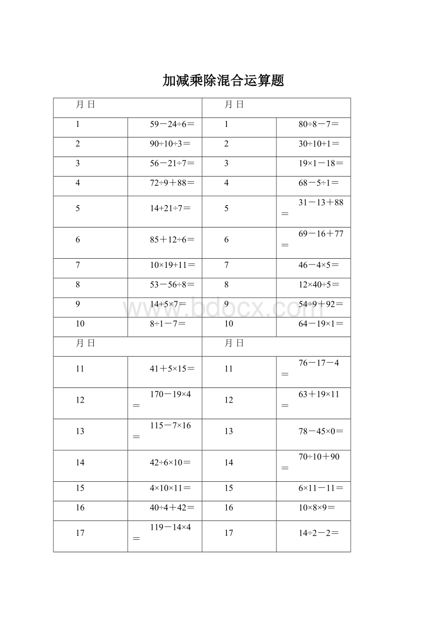 加减乘除混合运算题Word文件下载.docx