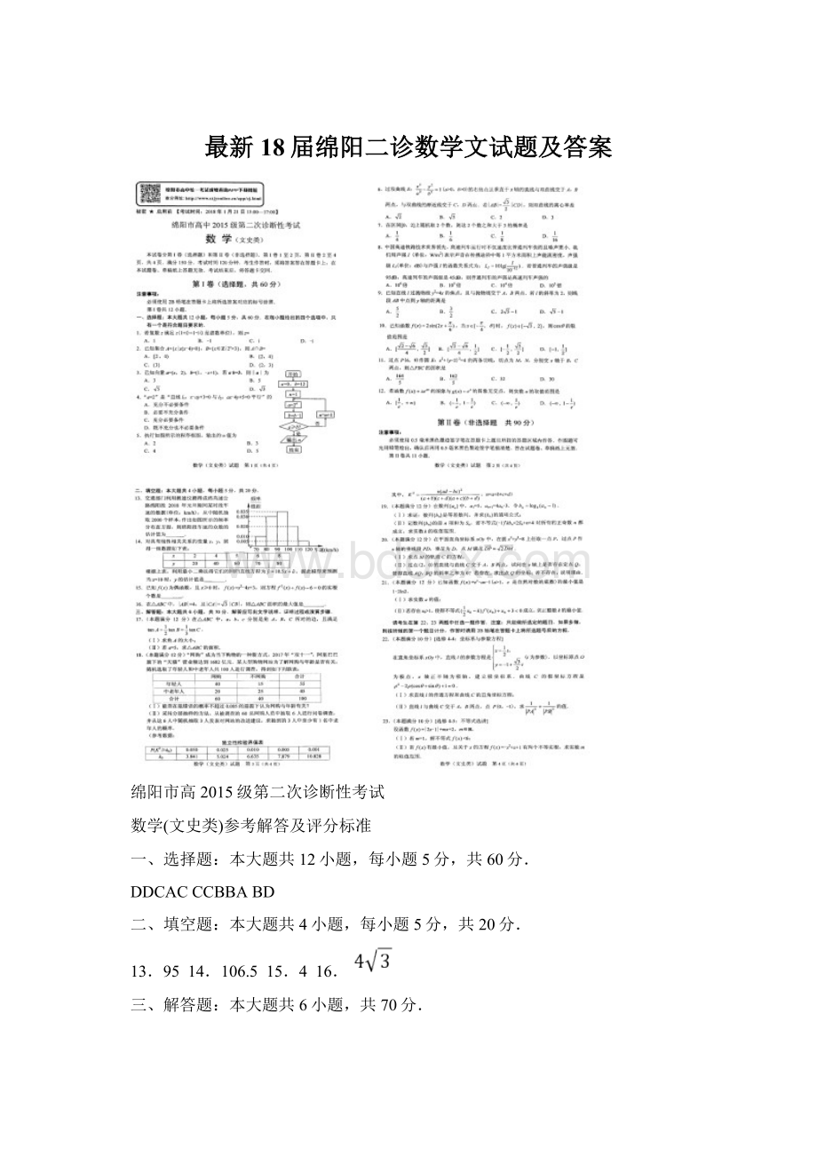 最新18届绵阳二诊数学文试题及答案Word文件下载.docx