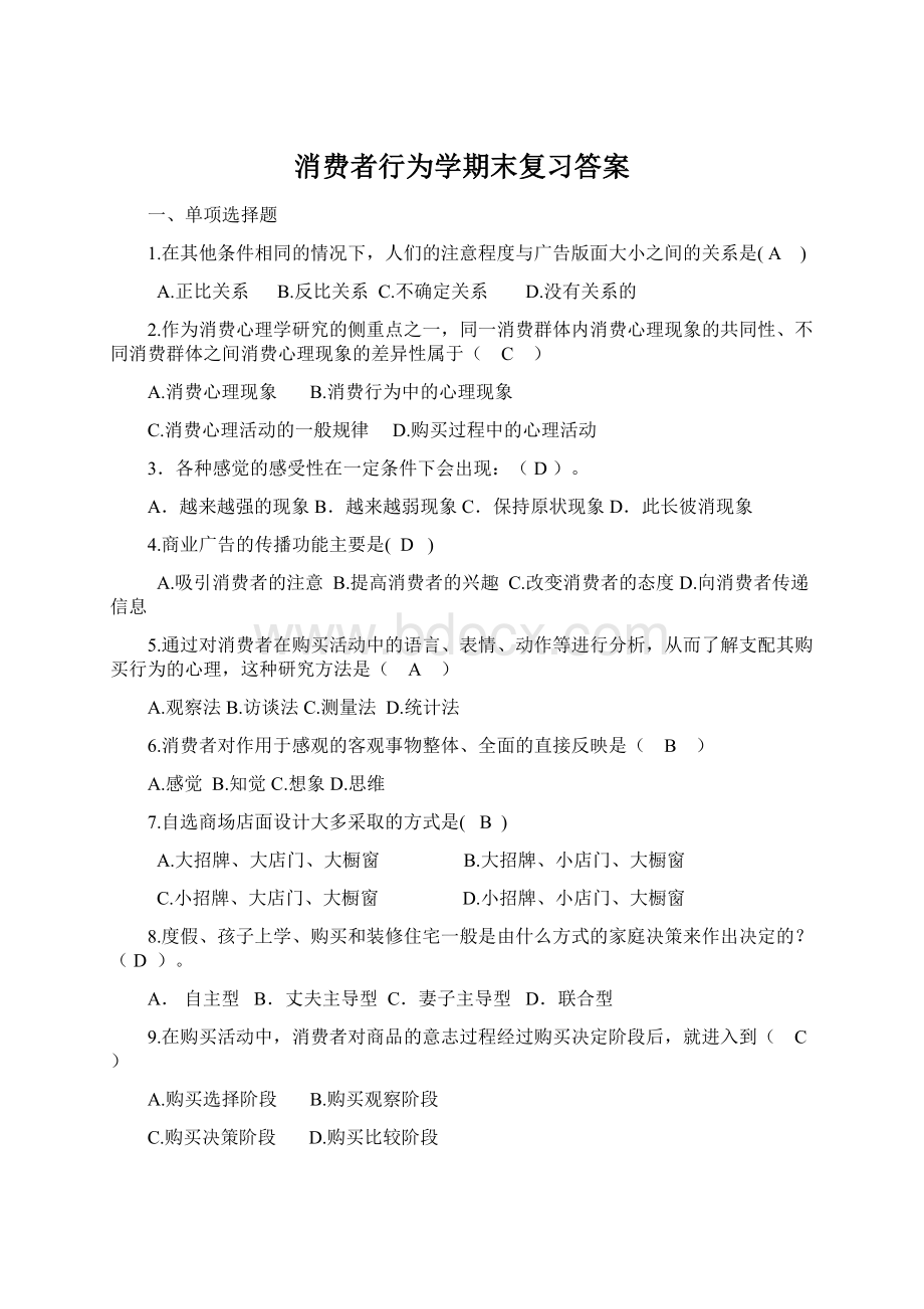 消费者行为学期末复习答案.docx