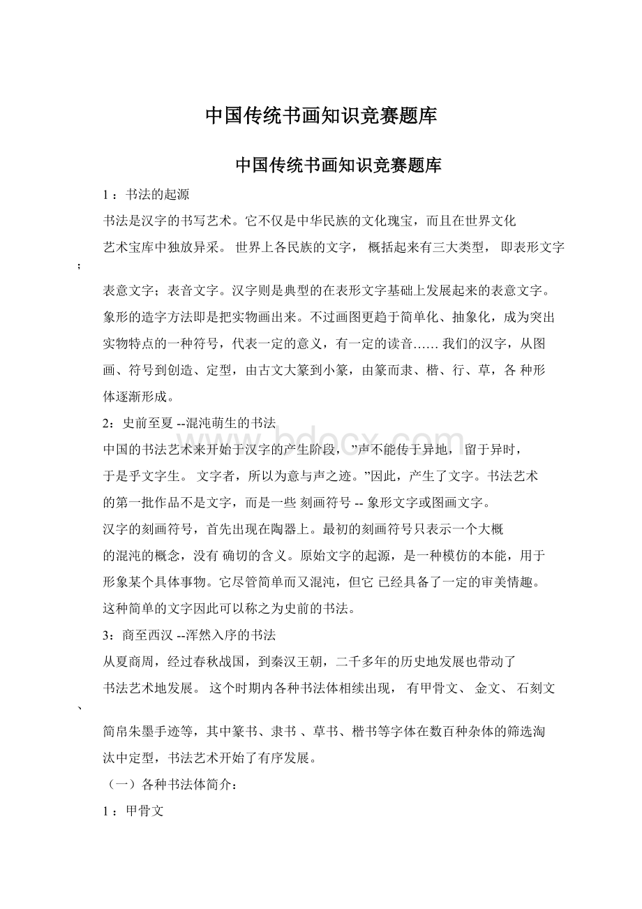 中国传统书画知识竞赛题库文档格式.docx