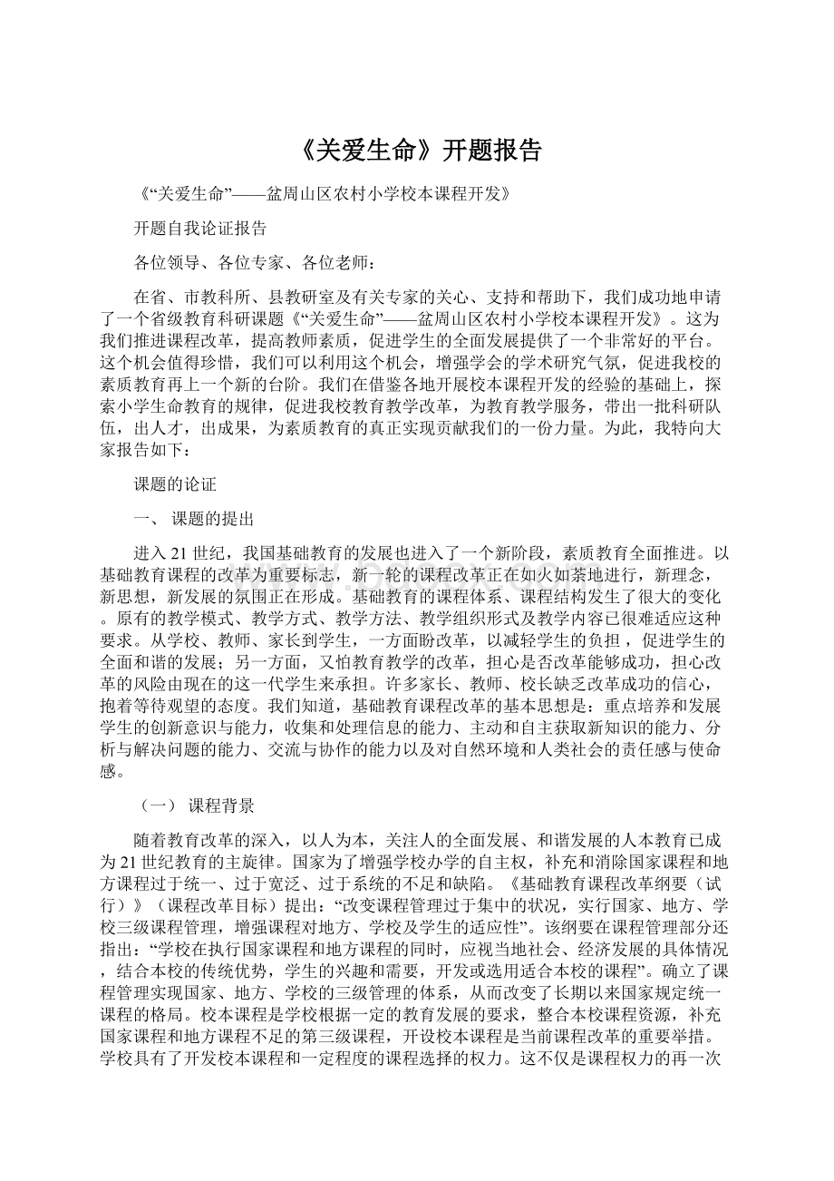 《关爱生命》开题报告.docx